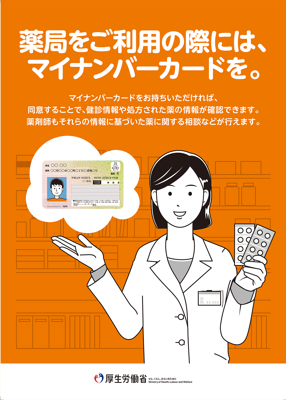 薬局をご利用の際にはマイナンバーカードを。